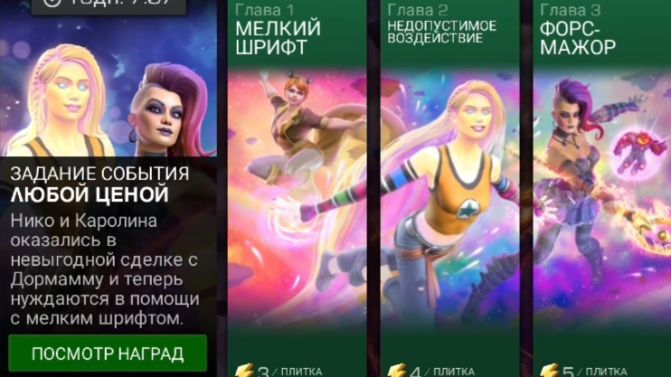 Marvel: Битва Чемпионов - Любой ценой. Сюжет. (Задания события)