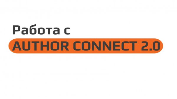Работа с AUTHOR CONNECT 2.0