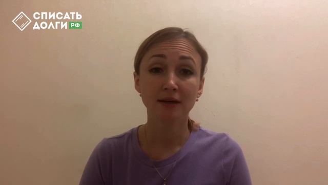 Видео-отзыв о списании долгов от Екатерины смотреть онлайн