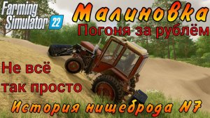 Farming Simulator 22. Малиновка. История нищеброда №7. Погоня за рублём. Не всё так просто.