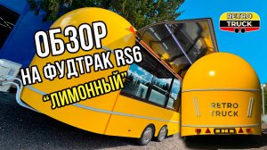 Обзор на фудтрак РетроТрак - RS6. Купить фудтрак и работать - реально!