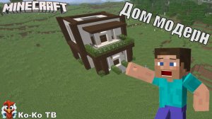 Minecraft строим дом в стиле модерн или хайтек. Красивый майнкрафт.