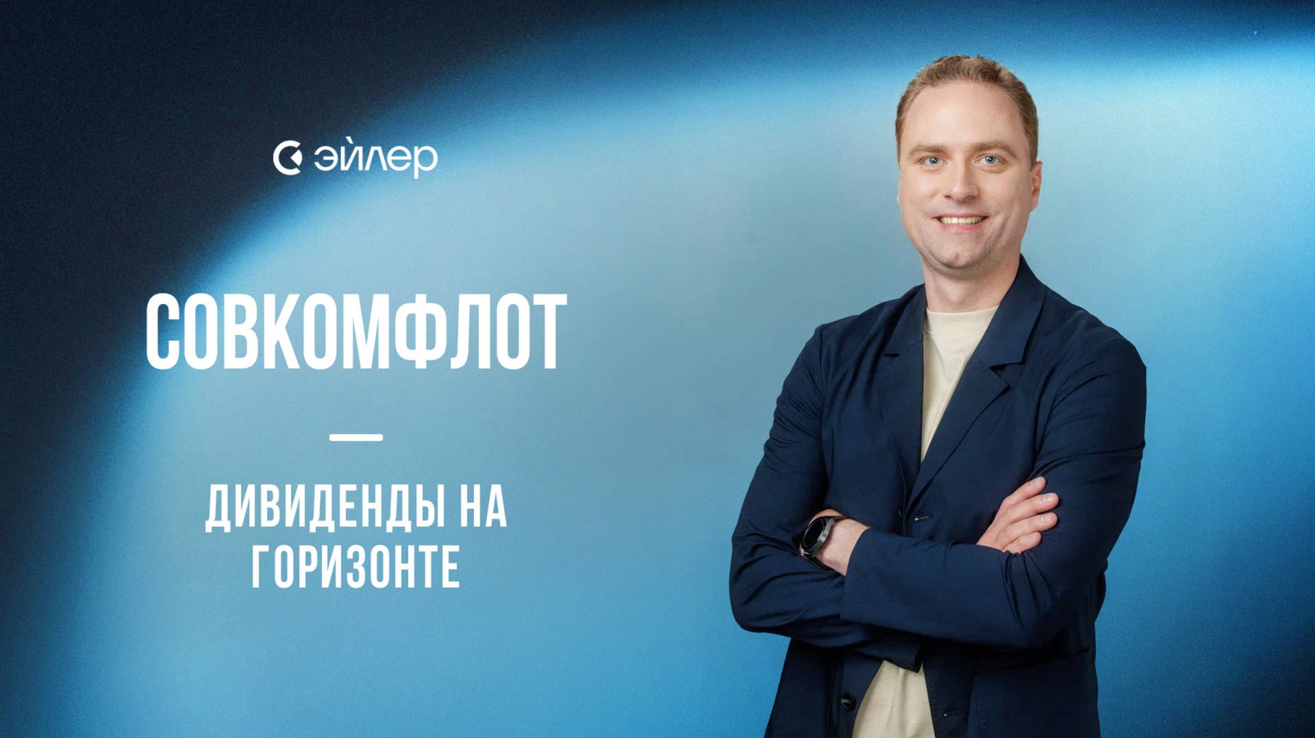 Совкомфлот - дивиденды на горизонте смотреть онлайн