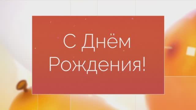 С Днём Рождения, подруга! ( Шары, праздник). смотреть онлайн