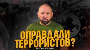Оправдали террористов? #россия #важное #русскаяобщина #новости