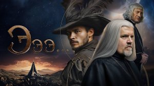 «ЭТЕРНА» | Исторический анализ сериала.