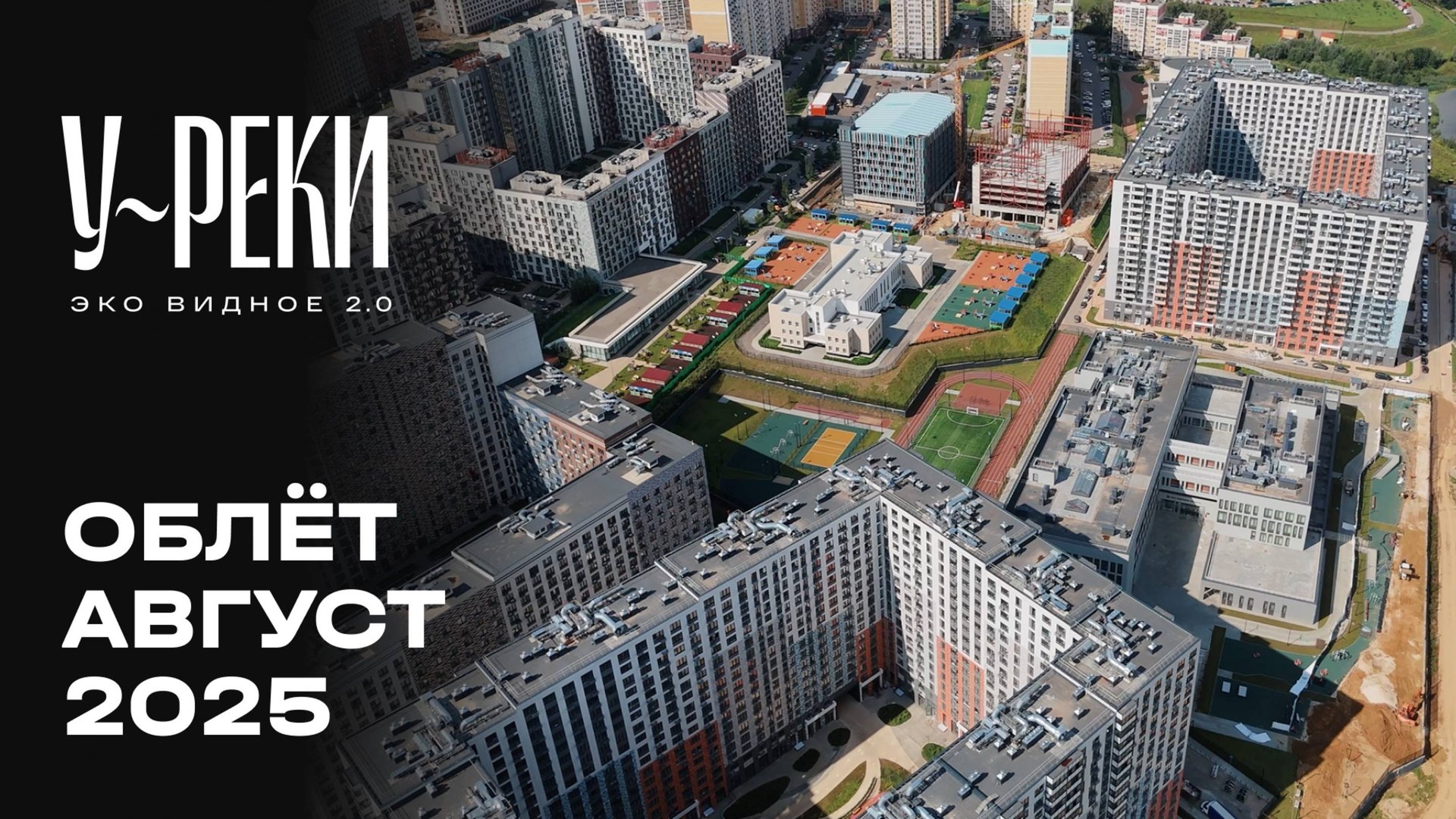 ЖК «У РЕКИ. Эко Видное 2.0» | Август 2025 | Промежуточный отчёт о строительстве | MR Group смотреть онлайн