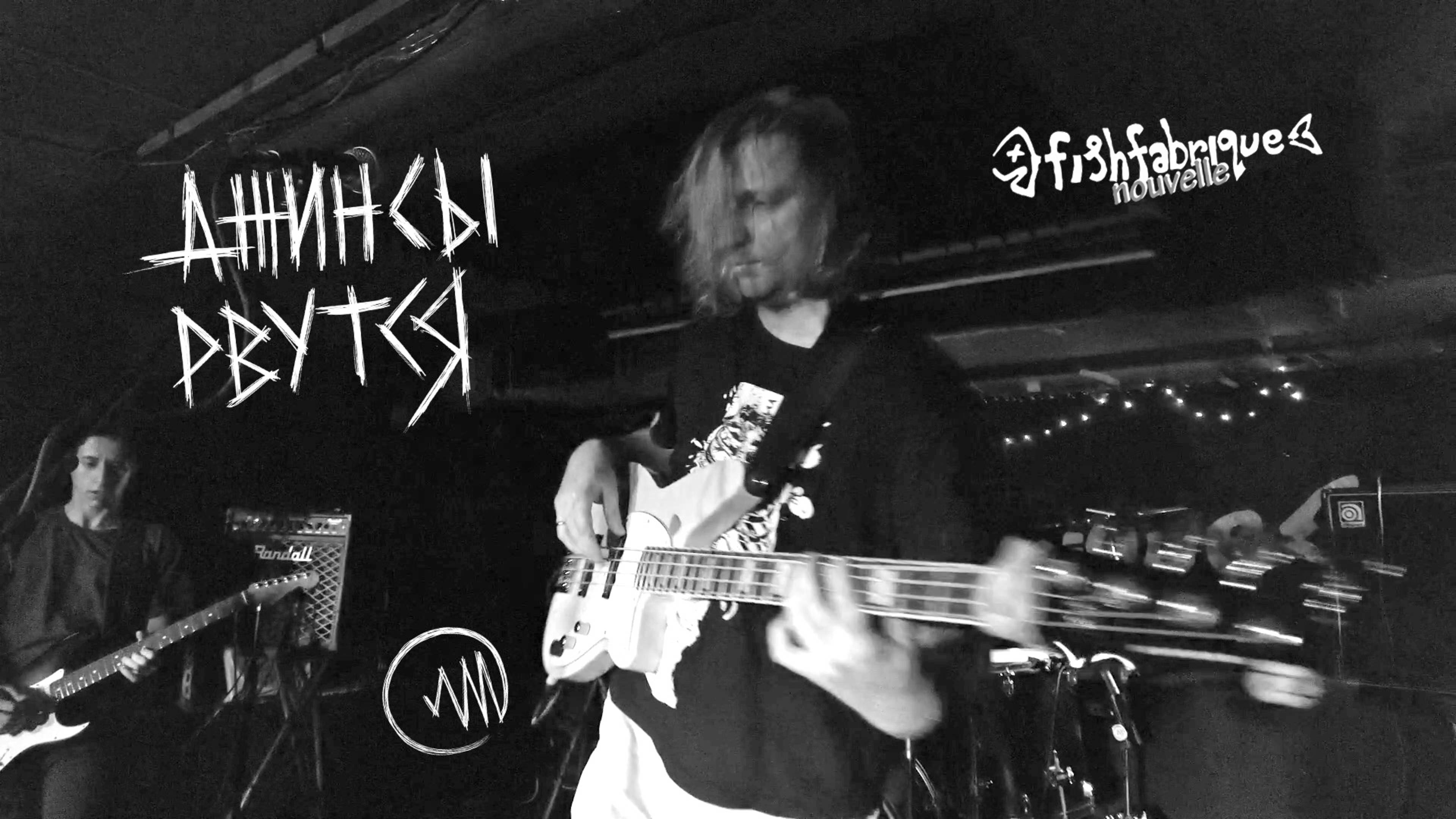 Джинсы Рвутся - Пиратская (Live @ Fish Fabrique Novelle) [04-07-2025]