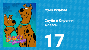 Скуби и Скрэппи 4 сезон 17 серия «Неприятности мускула» (мультсериал, 1982)