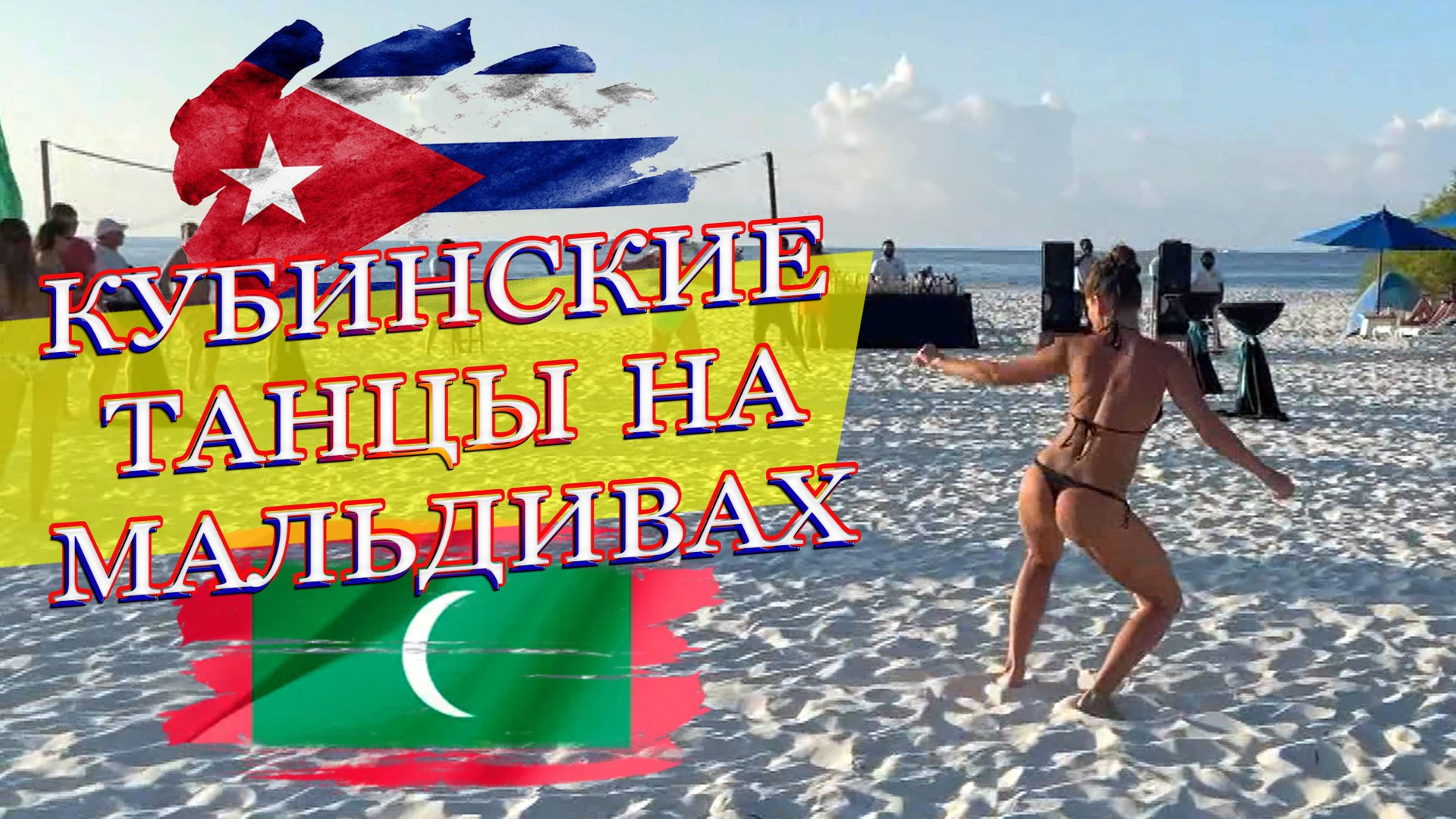 Света танцует! Maldives. Malahini Kuda Bandos (апрель - май 2021). смотреть онлайн