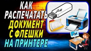 Как Распечатать с Флешки на Принтере Документ