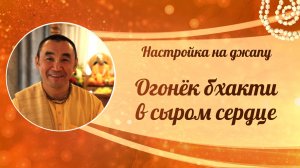 2025.08.15 - Настройка на джапу. Огонек бхакти в сыром сердце. Е. С. Даяван Свами.
