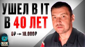 Можно ли войти в IT после 40 лет?