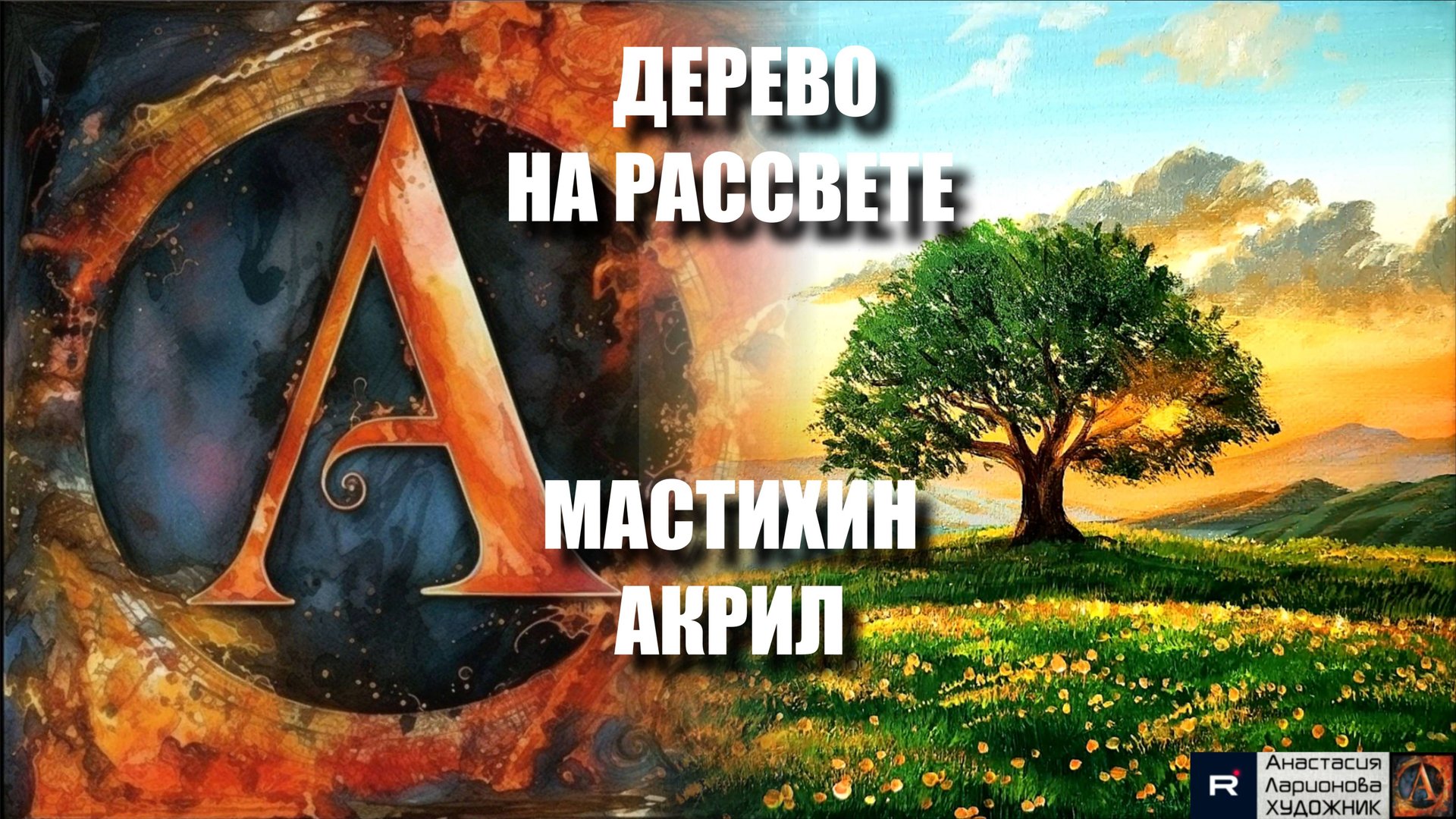Рисуем ДЕРЕВО НА РАССВЕТЕ 🌅 Простая техника акрилом для начинающих | Мастер-класс релакс-арта смотреть онлайн
