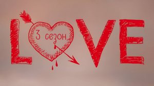 Сериал Любовь - 3 сезон 10 серия  / Love