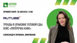 Тренды в упаковке готовой еды