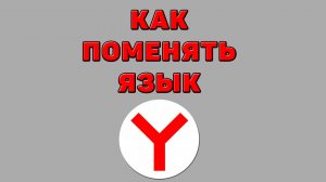 Как поменять язык в Яндекс браузере