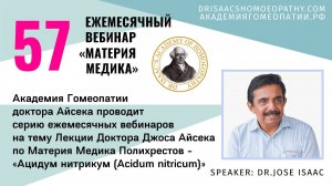 57 ВЕБИНАР "ЛЕКЦИИ ДОКТОРА АЙСЕКА ПО МАТЕРИИ МЕДИКА - Ацидум нитрикум (Acidum nitricum)”