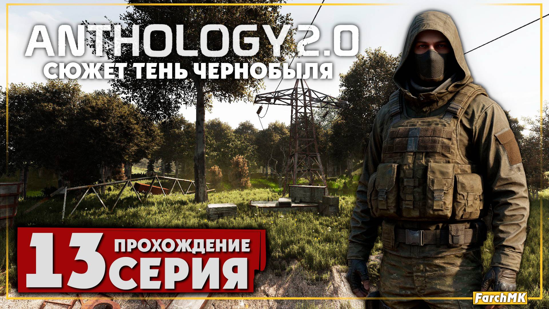 Пробиваюсь через Х-16 ➤ S.T.A.L.K.E.R. Anomaly Anthology 2.0: Тень Чернобыля 🅕 Прохождение #13 | PC