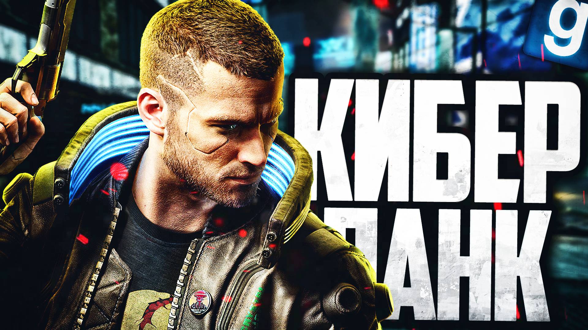 КИБЕРПАНК В ГАРРИС МОДЕ! ► Garry's Mod (Gmod) - Cyberpunk RP