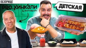 Заказал еды в заведении Аркадия Новикова - PRO.Хинкали. Как оно там? Ресторанное?