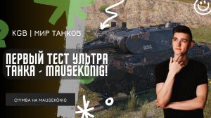 C1yMba ● ПЕРВЫЙ ТЕСТ УЛЬТРА ТАНКА - Mausekönig!