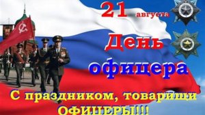 С ДНЁМ ОФИЦЕРА РОССИИ!!! ПОЗДРАВЛЕНИЕ