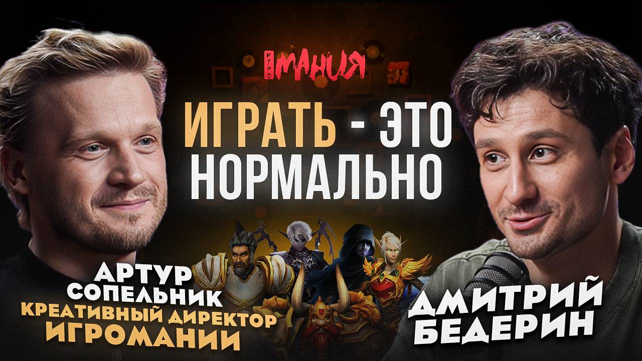 ИГРАТЬ — ЭТО НОРМАЛЬНО: АРТУР СОПЕЛЬНИК / ЧТО БУДЕТ С ИГРОМАНИЕЙ, RESIDENT EVIL, WORLD OF WARCRAFT смотреть онлайн