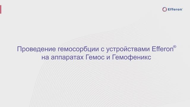 Гемосорбция на аппаратах Гемос и Гемофеникс смотреть онлайн