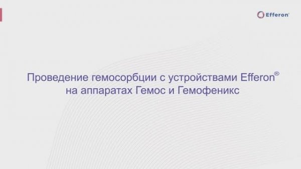 Гемосорбция на аппаратах Гемос и Гемофеникс