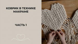 Коврик макраме своими руками часть 1 | Коврик макраме схема | Макраме коврик мастер-класс