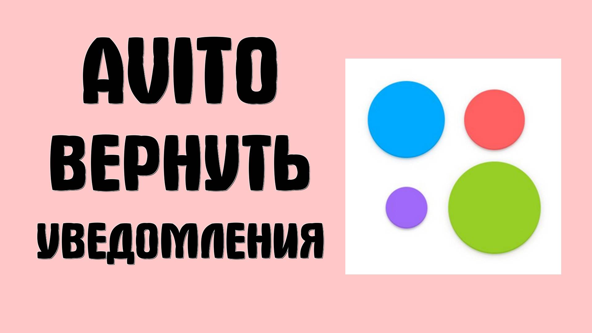 Как на Avito вернуть уведомления о сообщениях и звонках на Айфоне и как скачать Авито на сайте смотреть онлайн