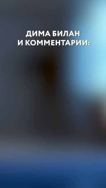 Дима Билан, как отдельный вид ИСКУССТВА #димабилан #билан #юмор #мемы #звезды #shorts смотреть онлайн