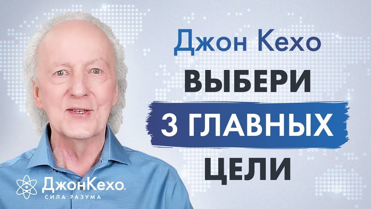 Джон Кехо: Самое важное для создания невероятной жизни смотреть онлайн