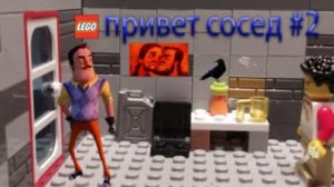лего привет сосед 2 серия