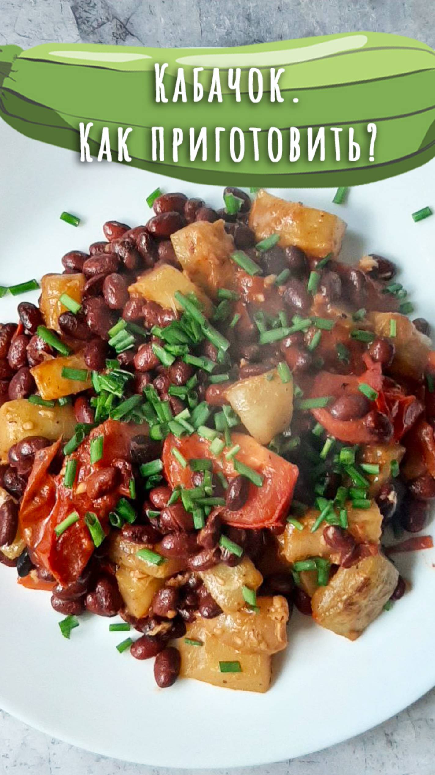 Рагу из кабачка и фасоли. Дюжина рецептов из кабачка (7). смотреть онлайн