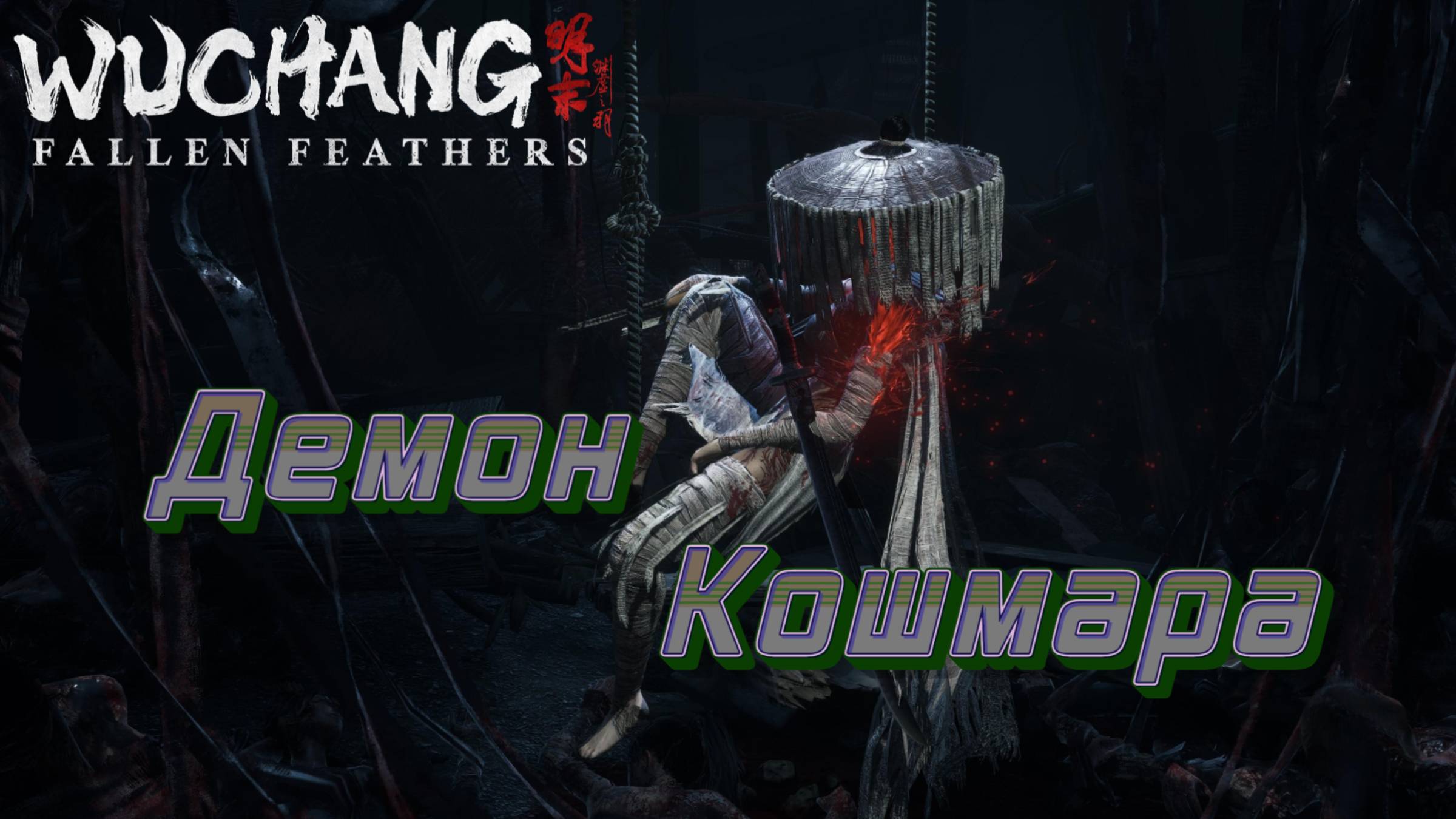 СТРИМ-ДЕМОН КОШМАРА🎮WUCHANG: Fallen Feathers (Ничто не вечно 5) смотреть онлайн