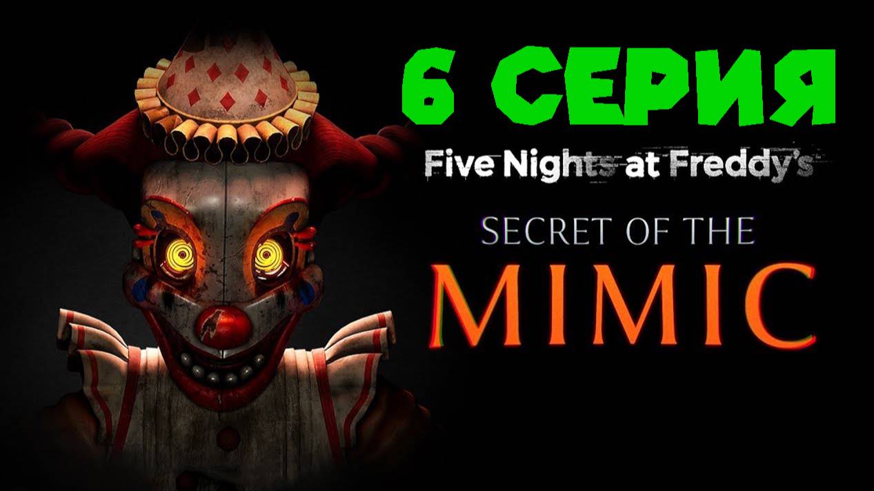 ИГРАЕМ С МЬЮЗИК МЭНОМ Fnaf Secret of The Mimic смотреть онлайн