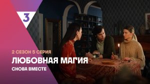 Любовная магия, 2 сезон, 5 серия