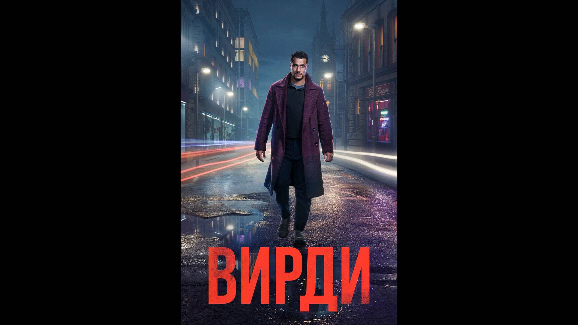 Вирди Оригинальный трейлер сериала смотреть онлайн
