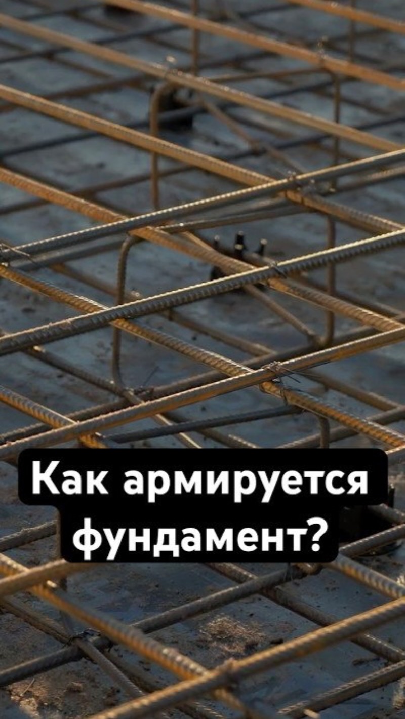 💪 Армирование фундамента: все секреты жёсткости! смотреть онлайн