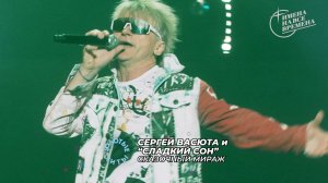 Сергей Васюта и гр. Сладкий сон - Сказочный мираж