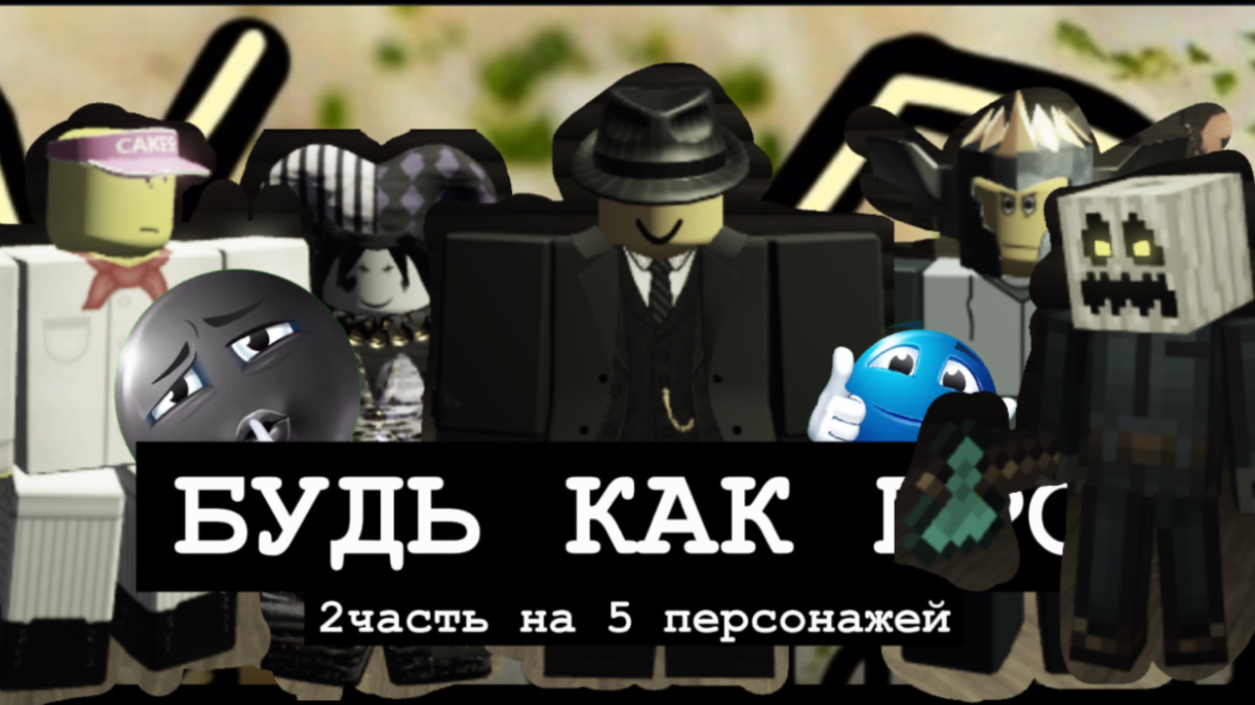 БУДЬ КАК ПРО В FORSAKEN ROBLOX (2часть) смотреть онлайн