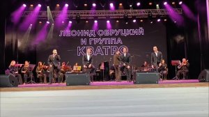"Если б не было тебя" Леонид Овруцкий и группа Кватро