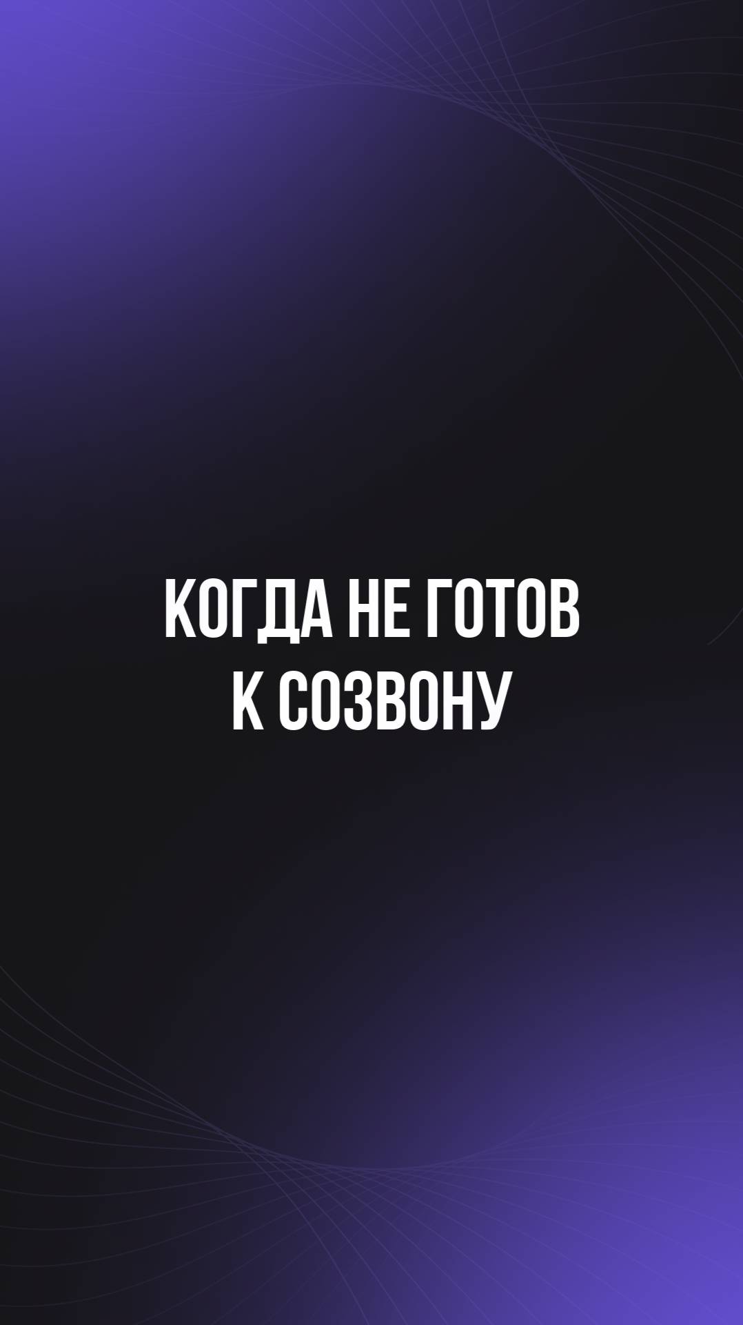 Когда не готов к созвону смотреть онлайн
