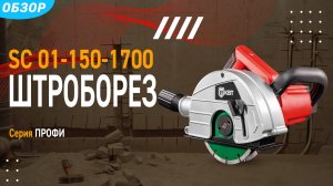 Штроборез электрический 1700 Вт с размером диска 150 мм Серия ПРОФИ