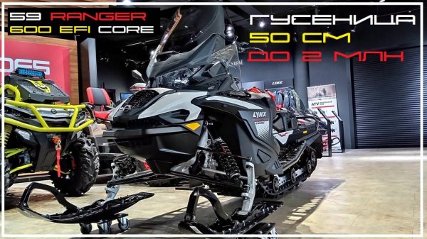 Lynx 59 Ranger 600 EFI бюджетный универсальный снегоход до 2 млн