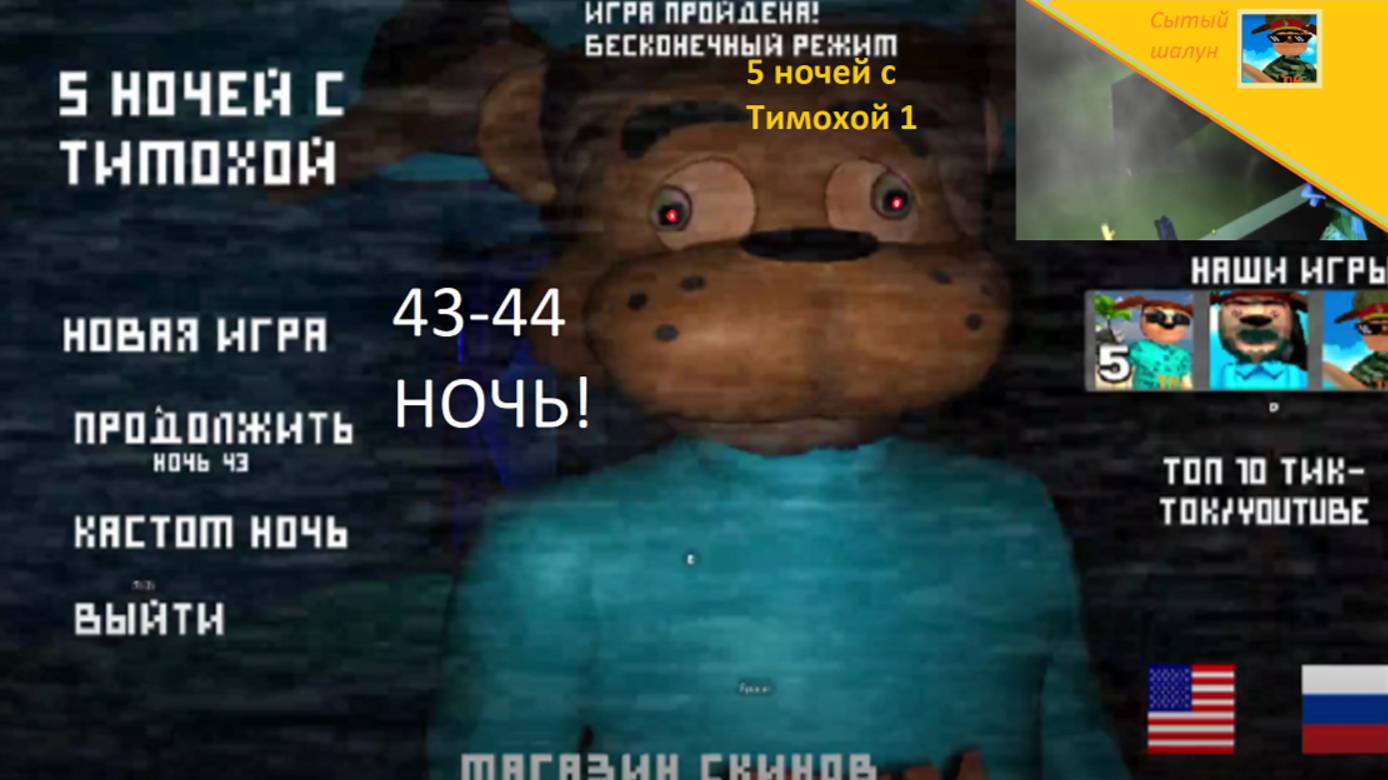 5 ночей с Тимохой 1.43-44 НОЧЬ!ЭТО ХАРДКОРНО!Ждём 5 ночей с Тимой 5 смотреть онлайн