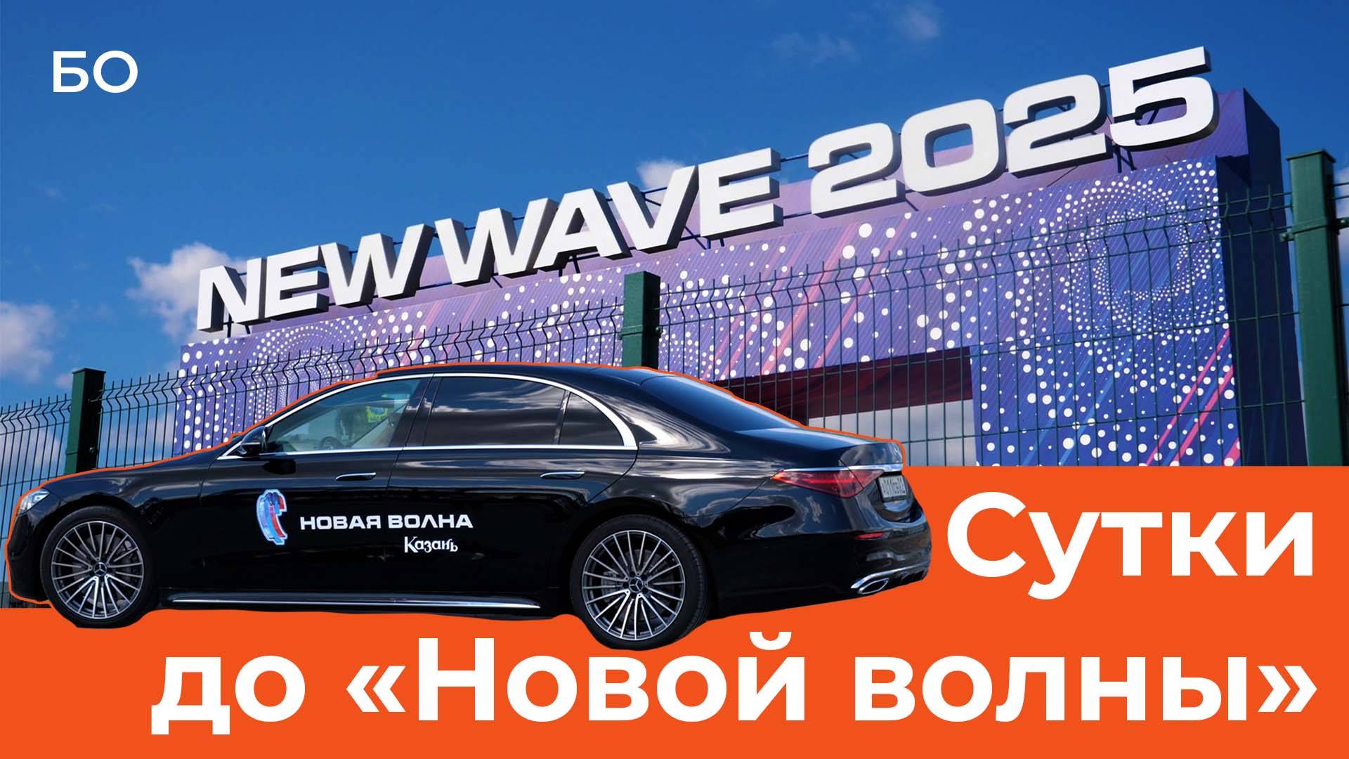 Mercedes для звезд и ажиотаж с билетами. Казань за сутки до «Новой волны» смотреть онлайн