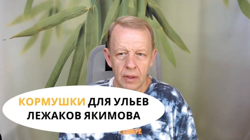Кормушки для ульев-лежаков Якимова смотреть онлайн